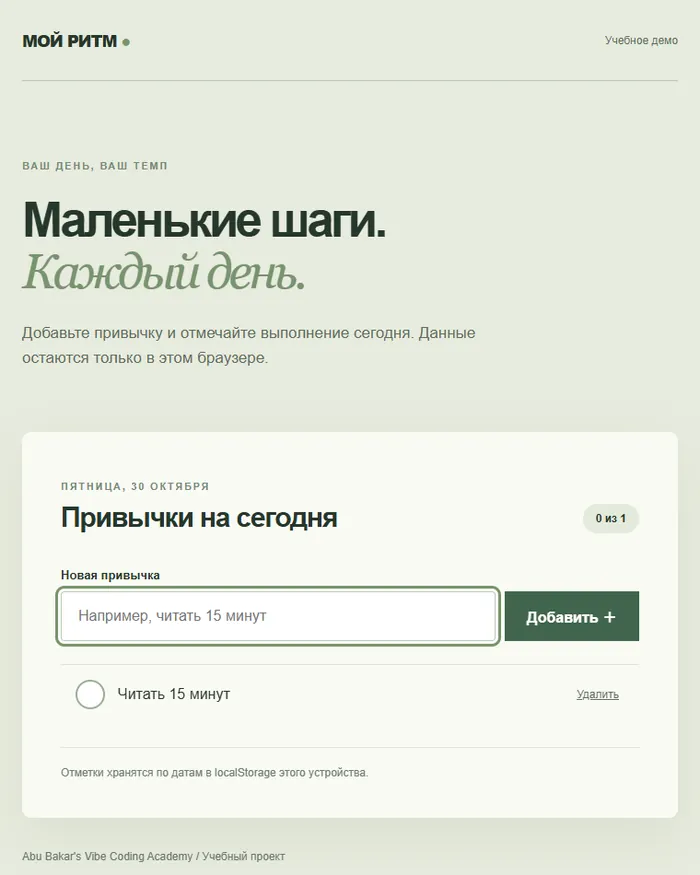 Скриншот работающего трекера привычек с отметкой дня